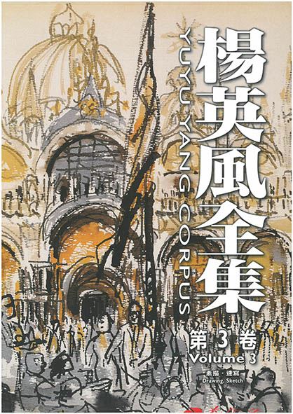楊英風全集 第三卷