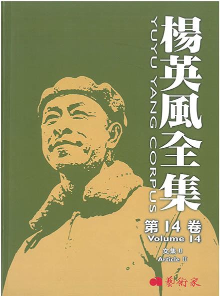 楊英風全集第十四卷
