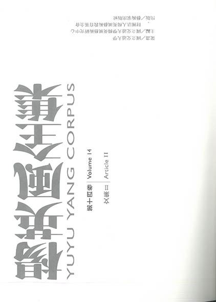 楊英風全集第十四卷