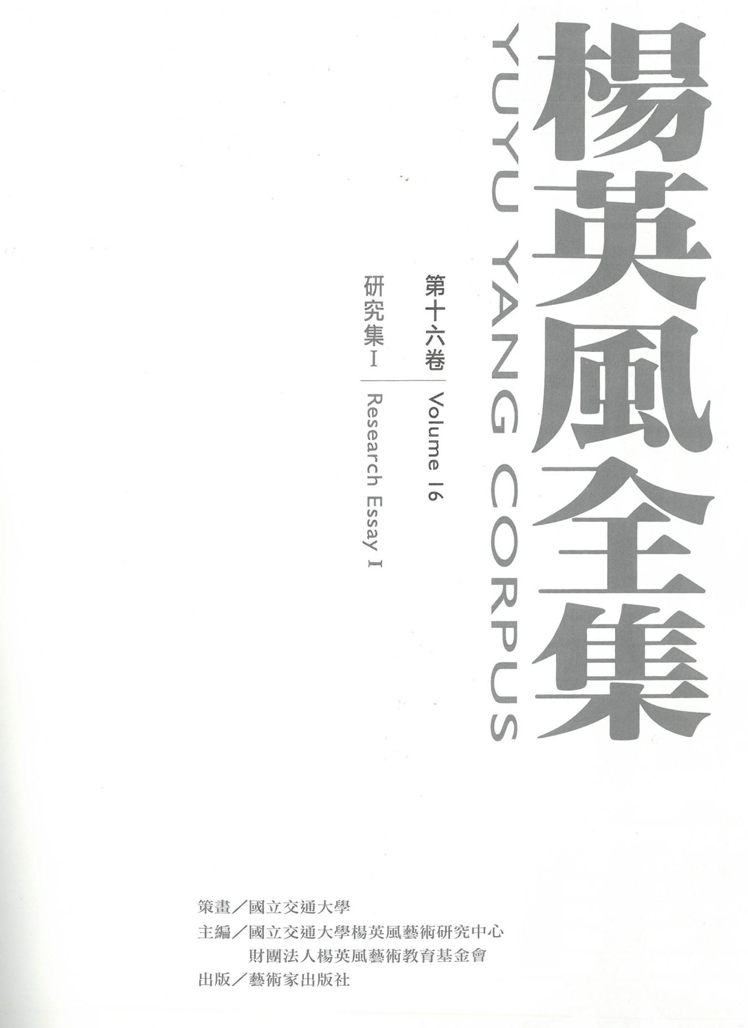 楊英風全集第十六卷