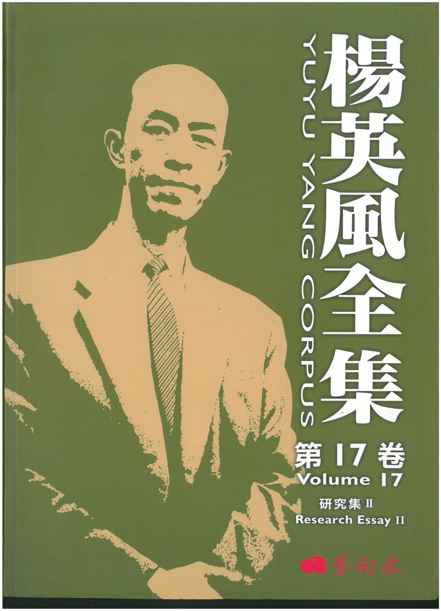 楊英風全集第十七卷