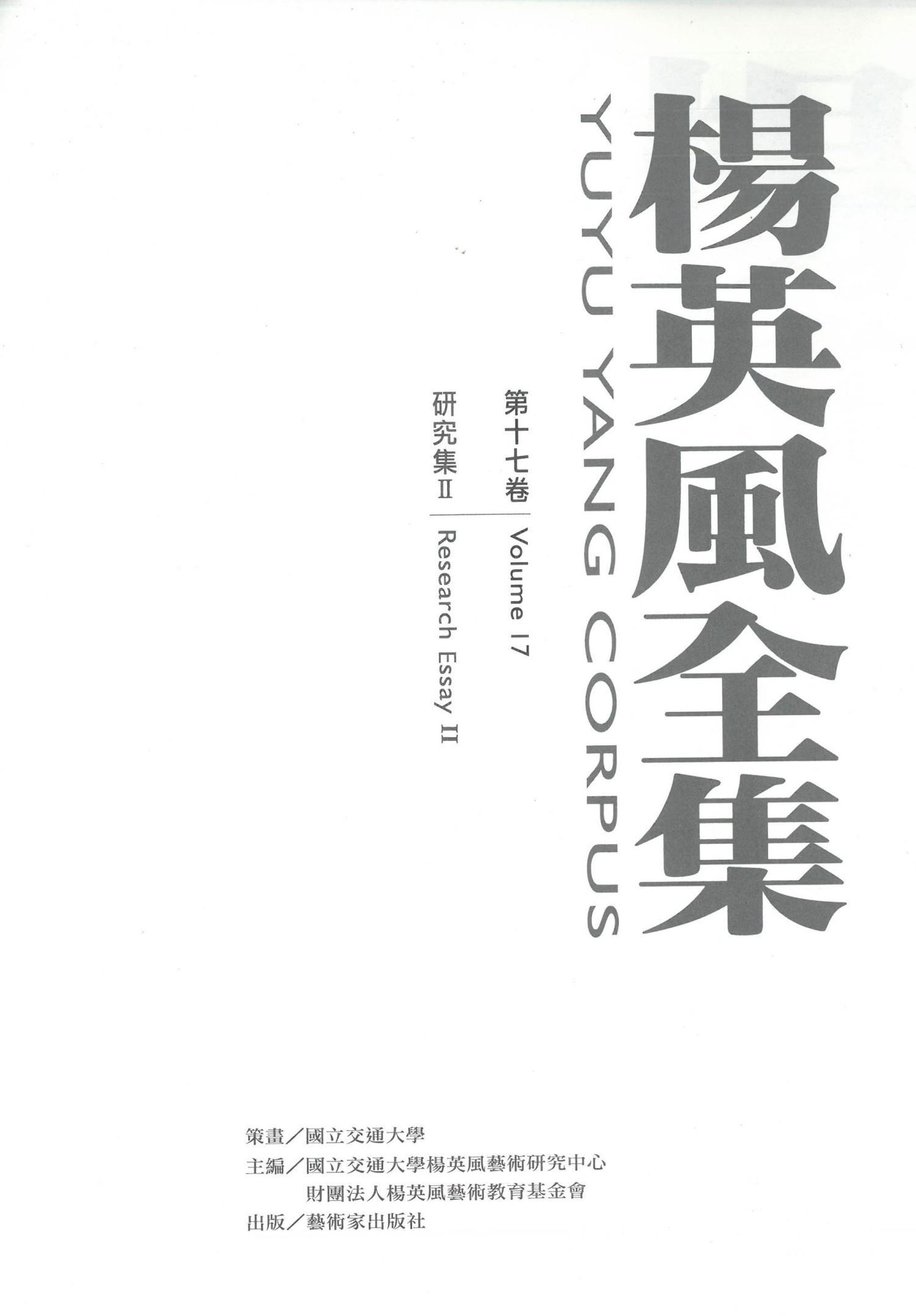 楊英風全集第十七卷