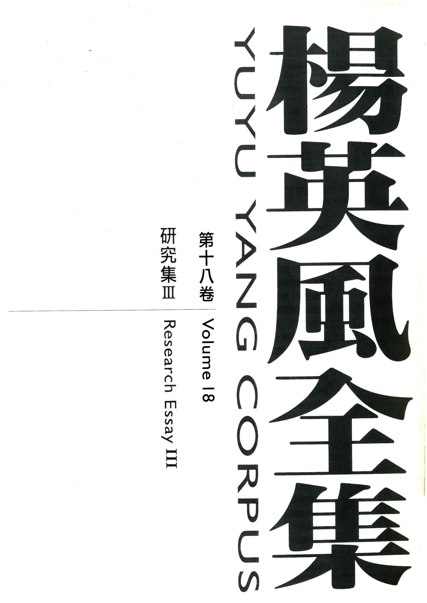 楊英風全集第十八卷