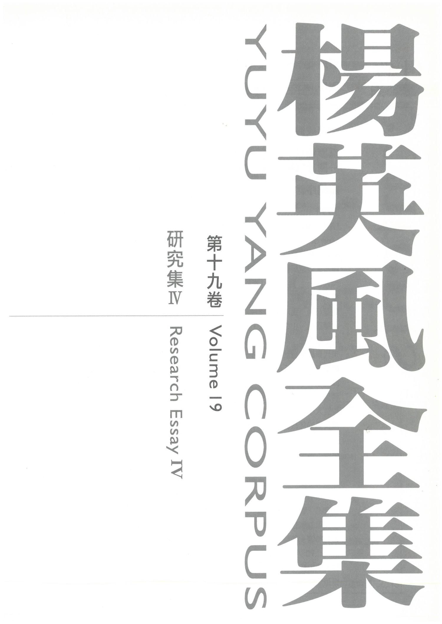 楊英風全集第十九卷