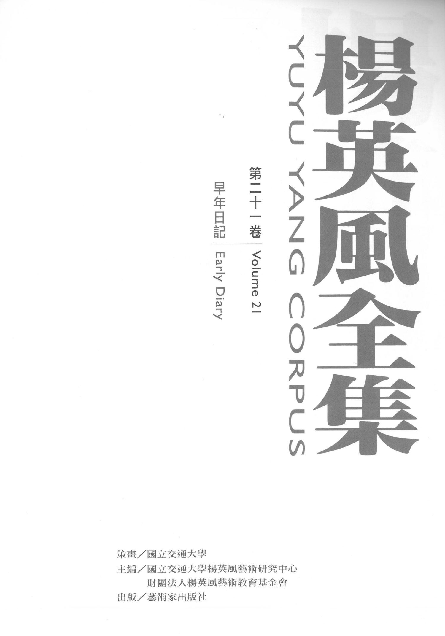 楊英風全集第二十一卷