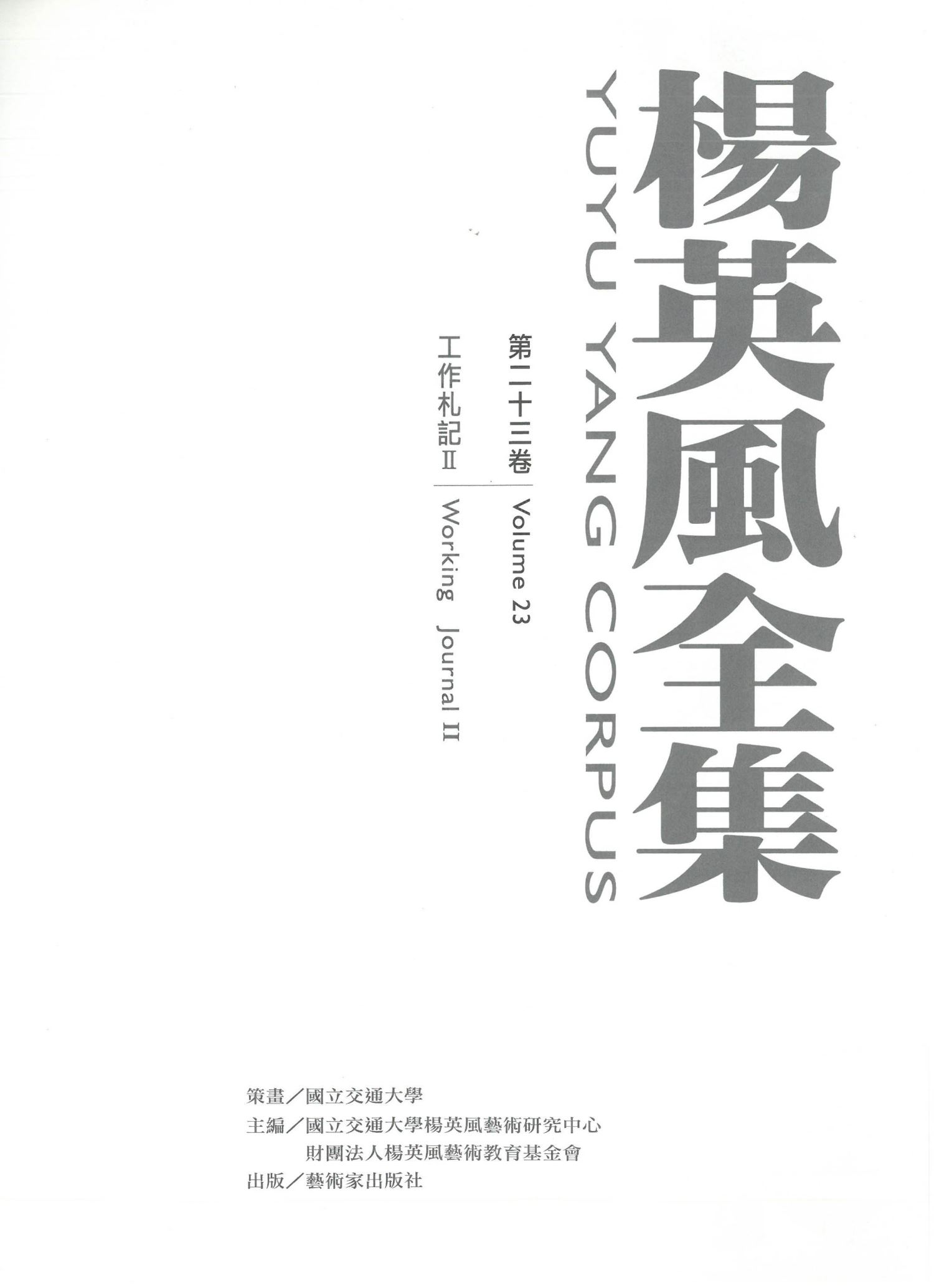 楊英風全集第二十三卷