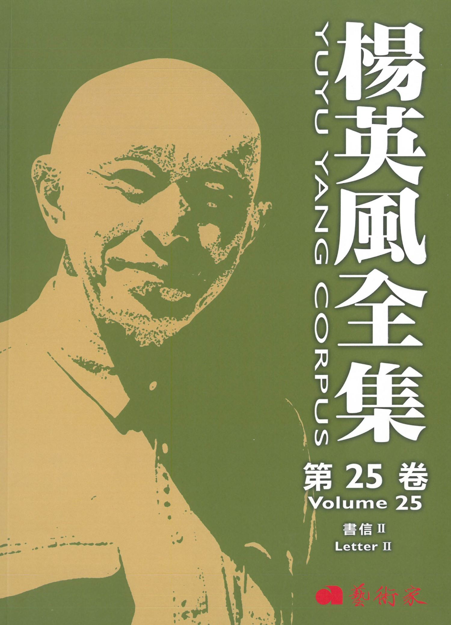 楊英風全集第二十五卷