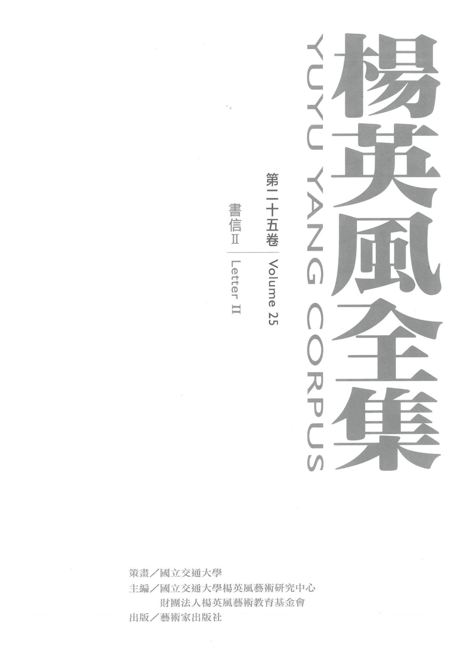 楊英風全集第二十五卷