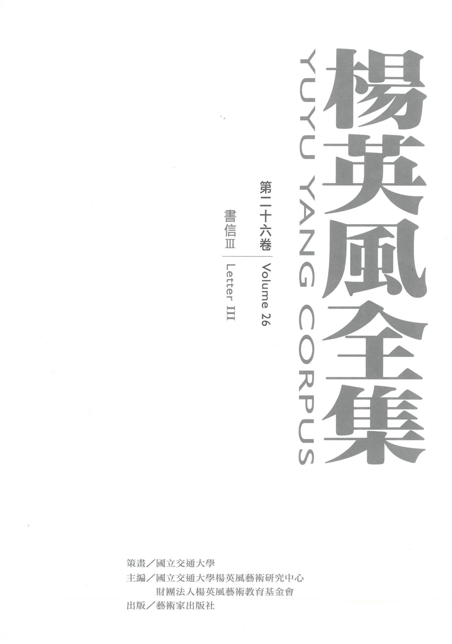 楊英風全集第二十六卷