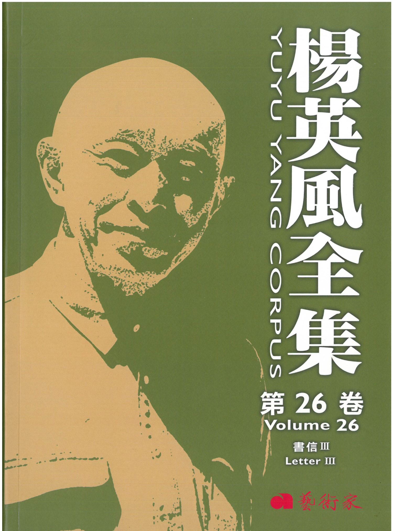 楊英風全集第二十六卷