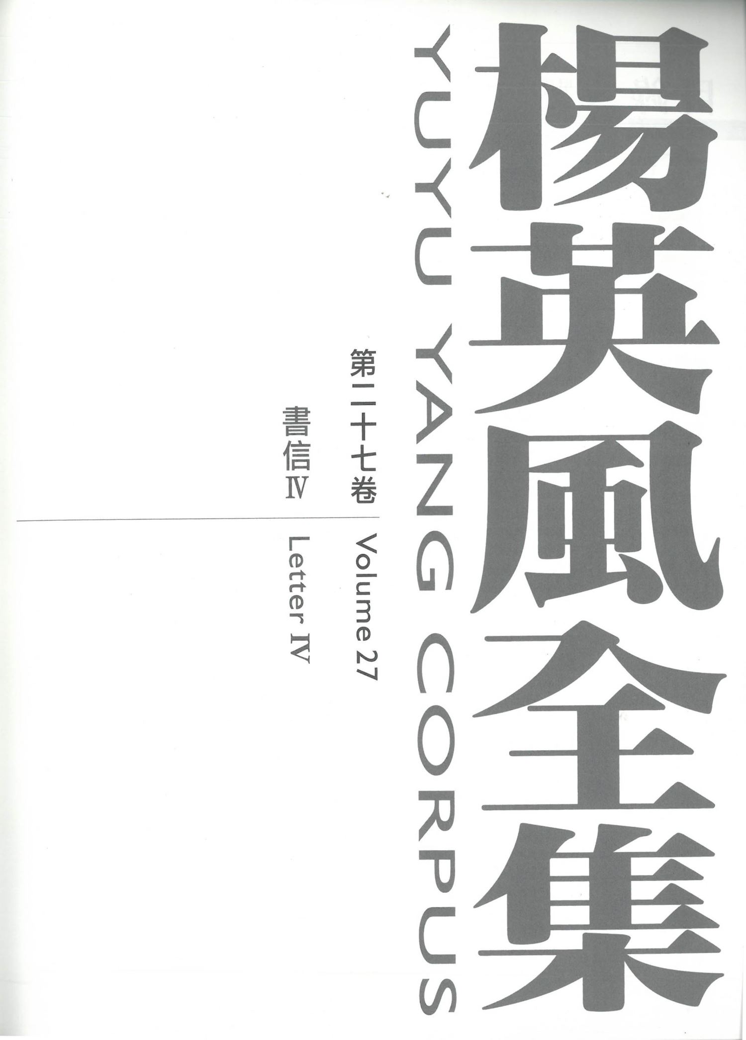 楊英風全集第二十七卷