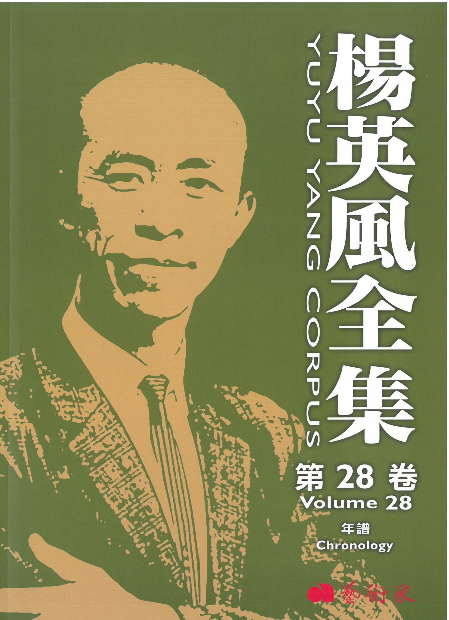 楊英風全集第二十八卷