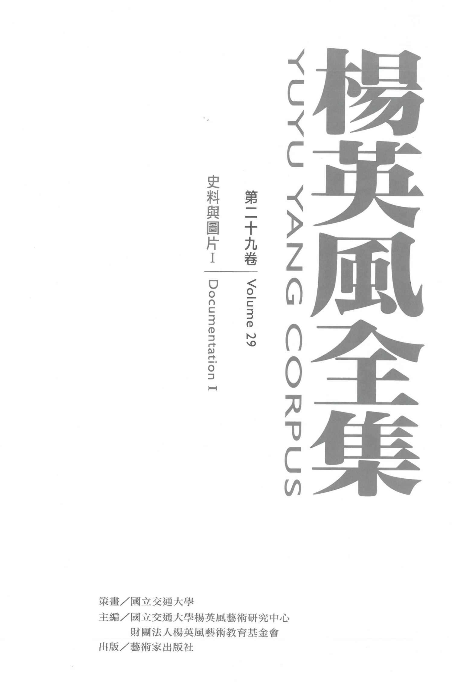 楊英風全集第二十九卷