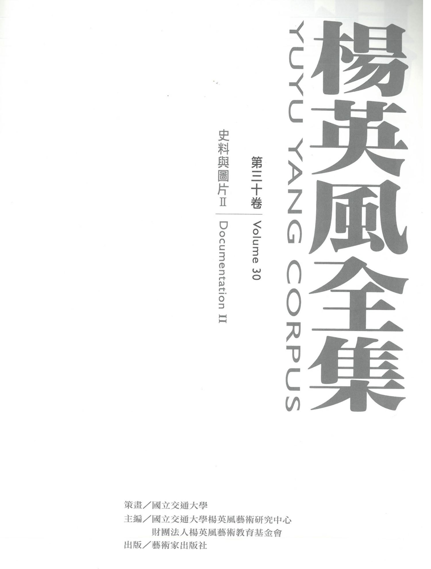 楊英風全集第三十卷