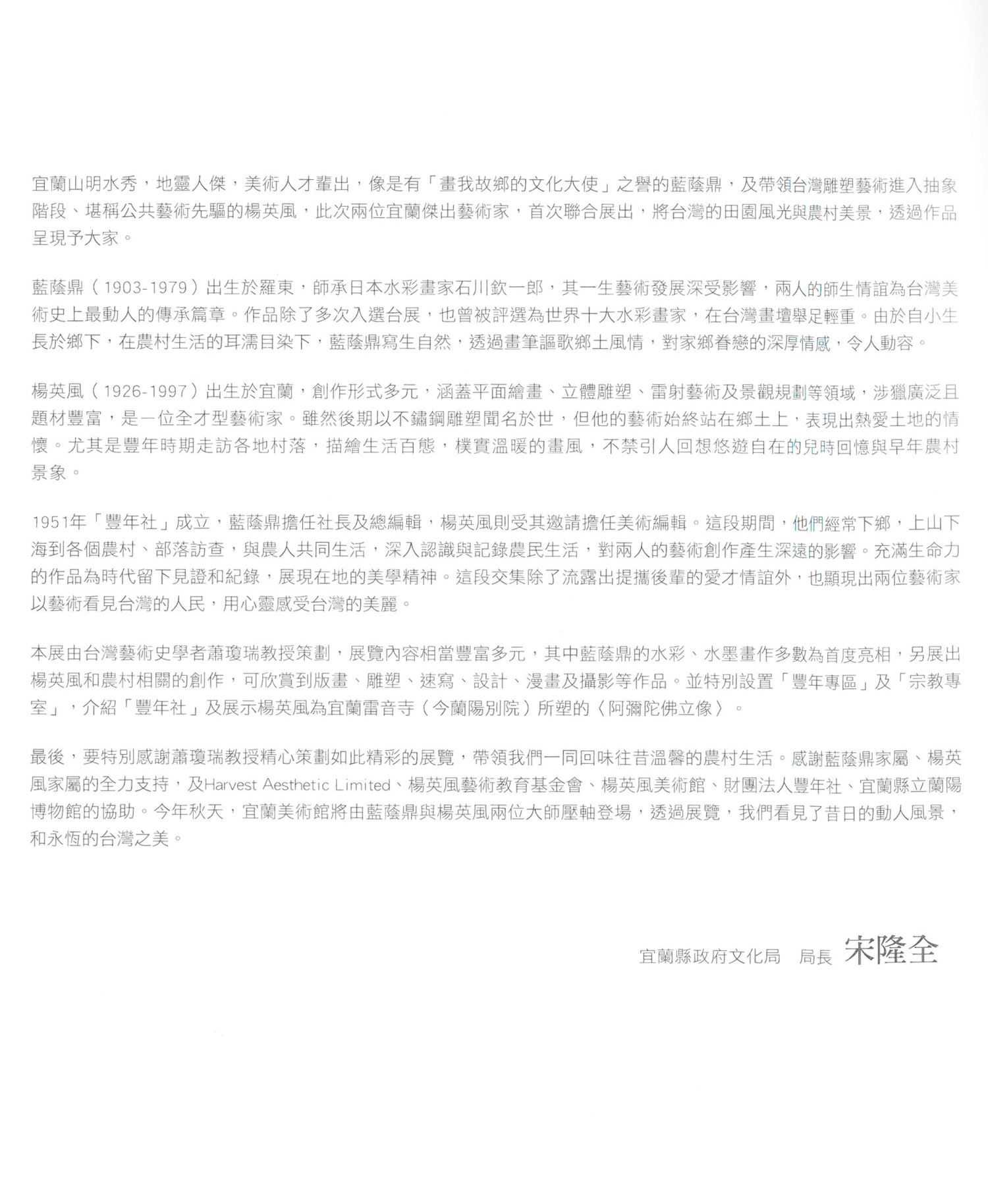 豐年農村 宜蘭人 雙個展