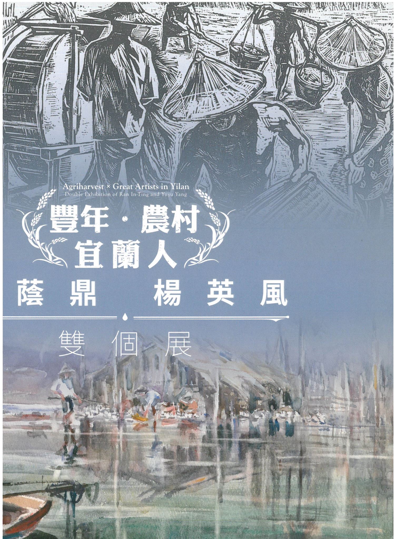 豐年農村 宜蘭人 雙個展