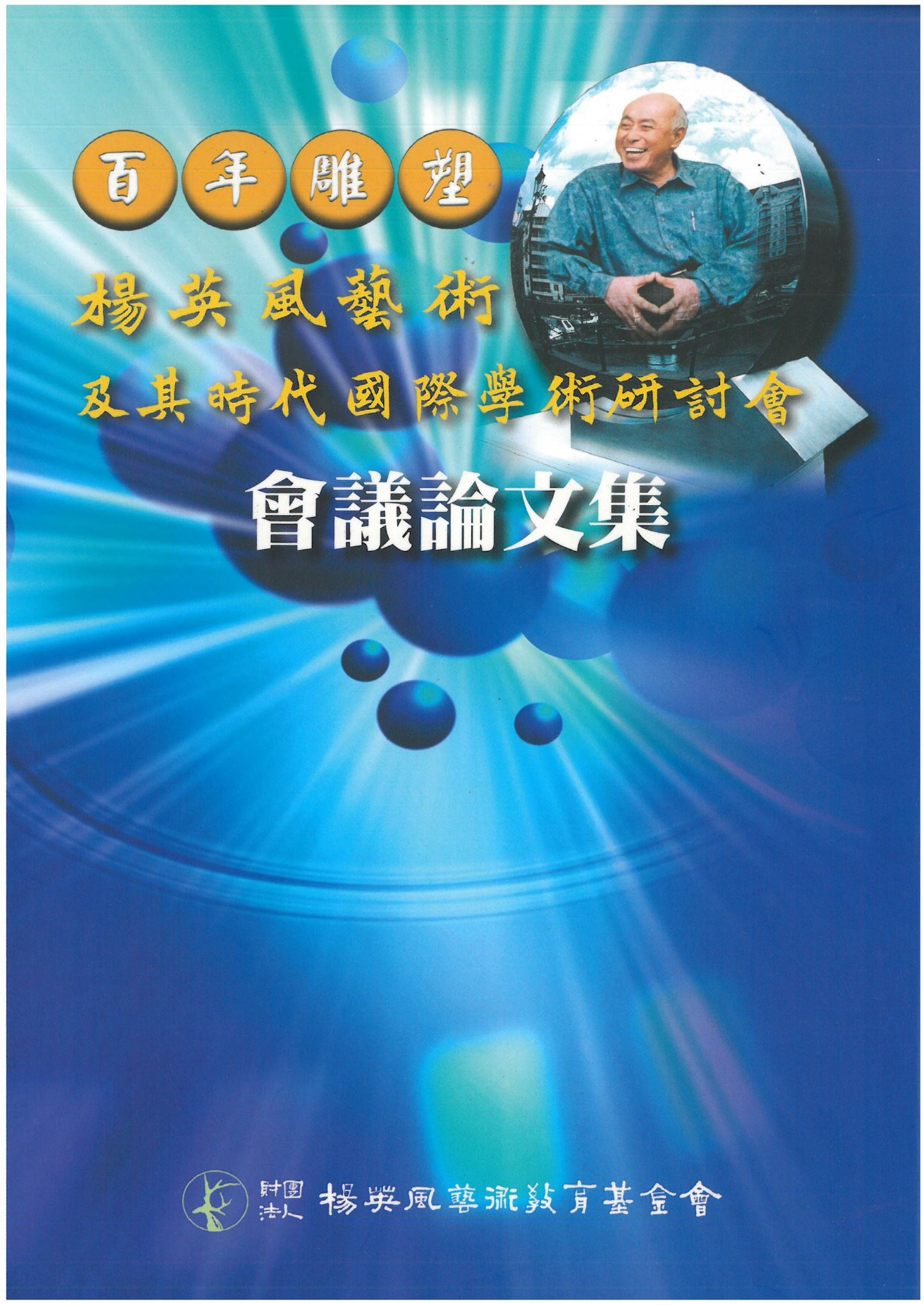 大器遇合-楊英風國際學術研討會論文集