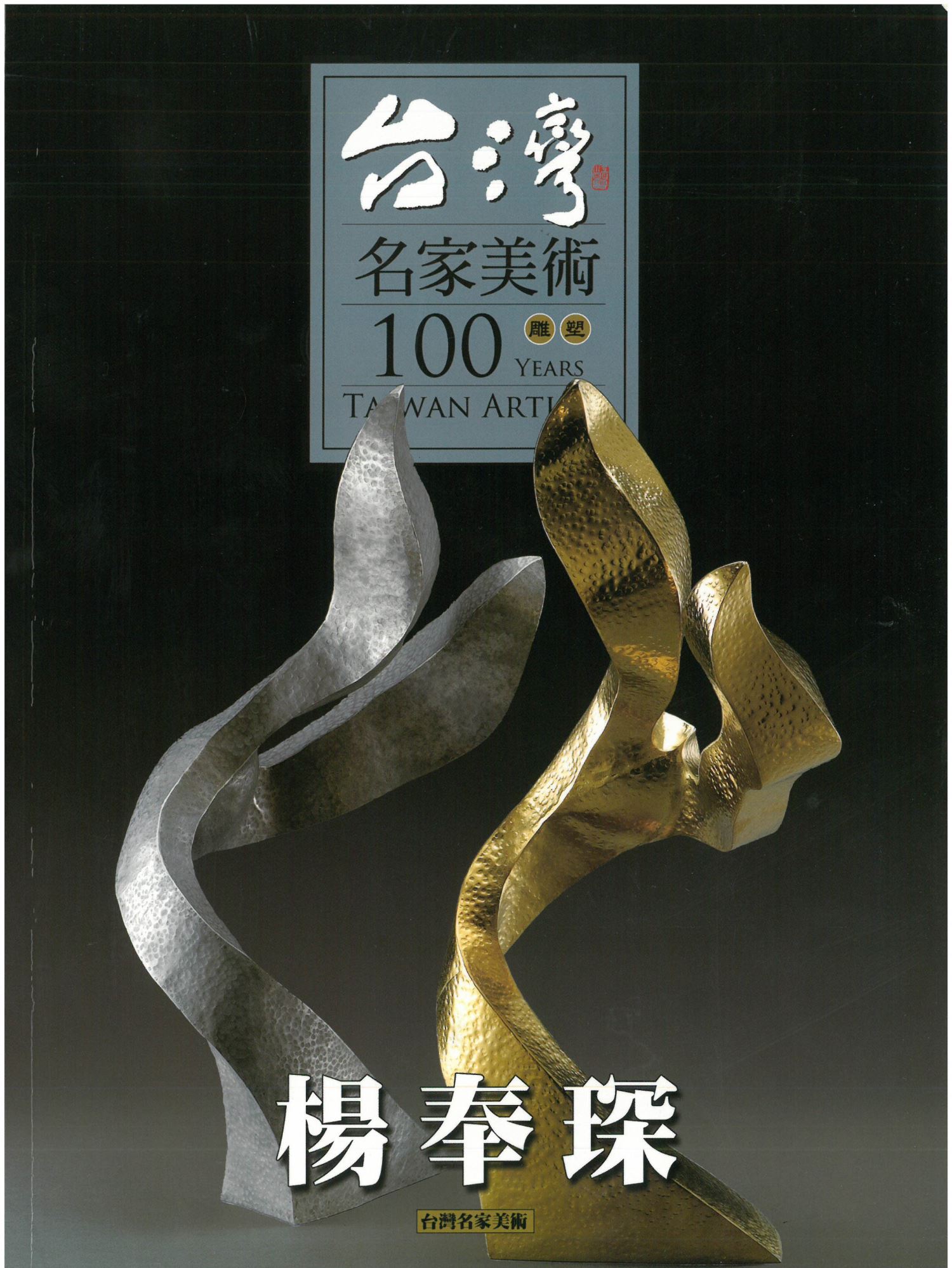 台灣名家美術100years雕塑 楊奉琛