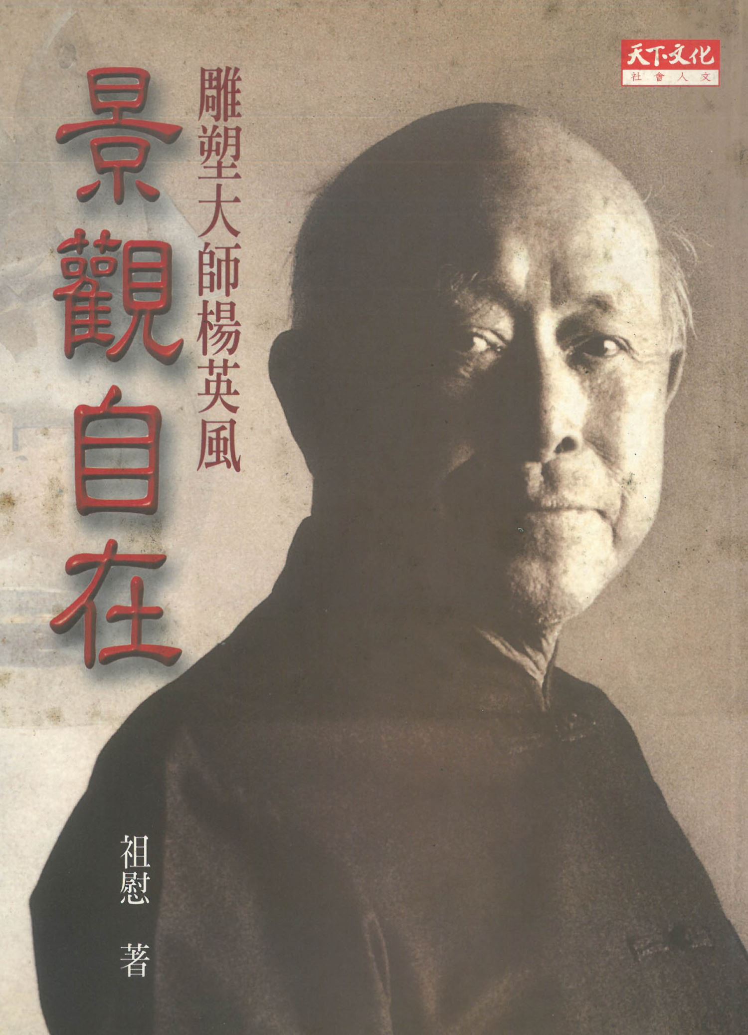 雕塑大師楊英風 景觀自在