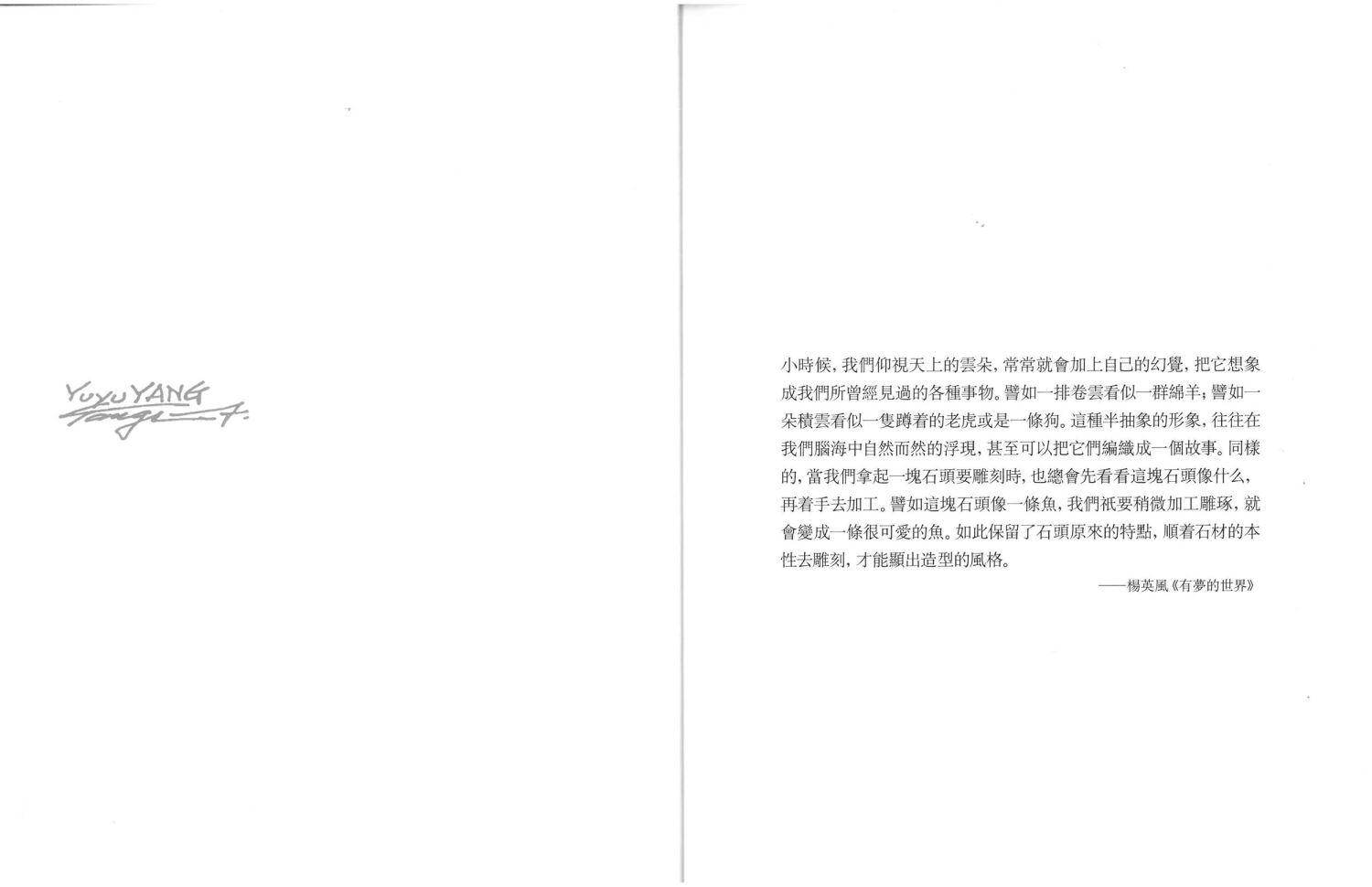 楊英風時代的呦呦之聲和鳳凰之舞