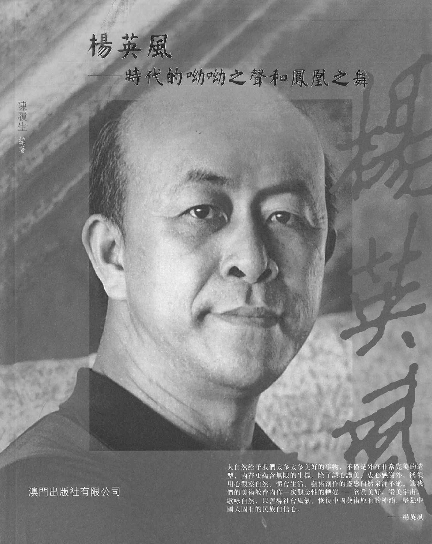 楊英風時代的呦呦之聲和鳳凰之舞