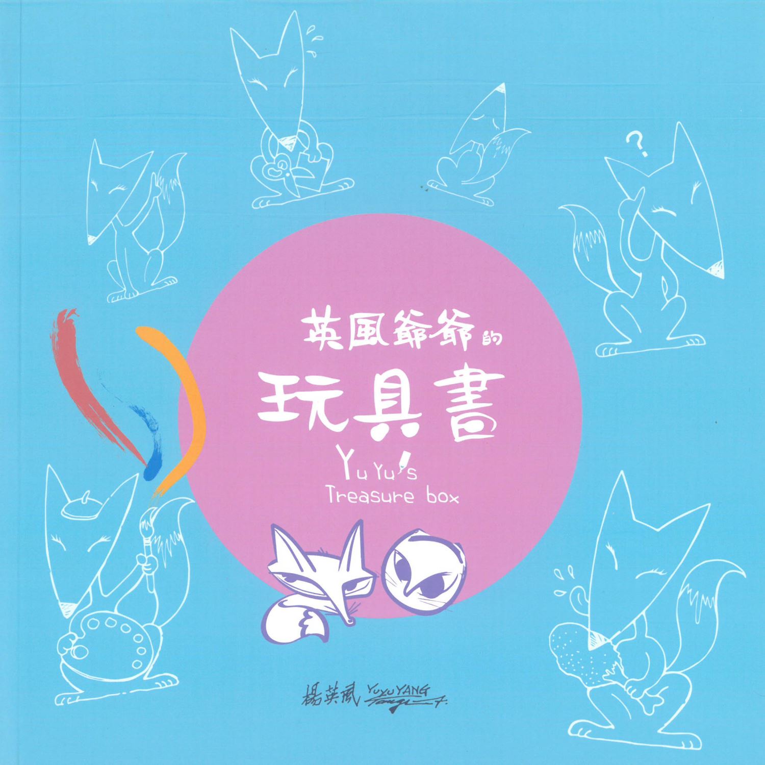 英風爺爺的玩具書