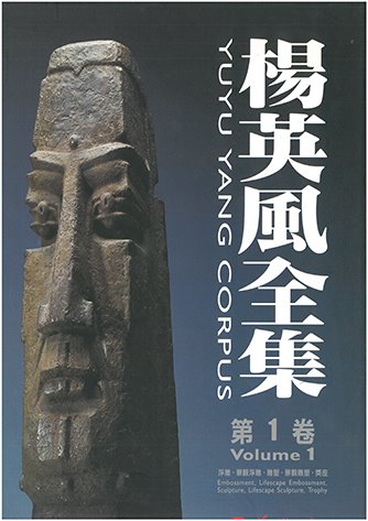 楊英風全集 第一卷