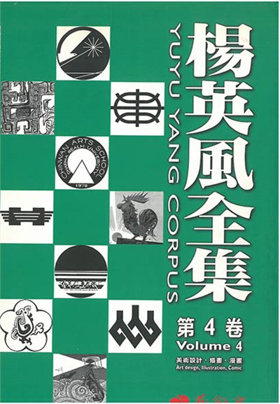 楊英風全集 第四卷