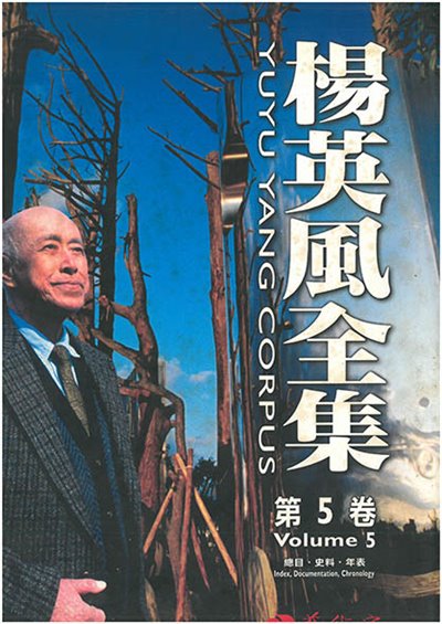 楊英風全集 第五卷