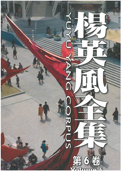 楊英風全集 第六卷