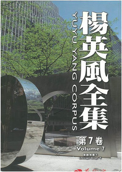 楊英風全集 第七卷