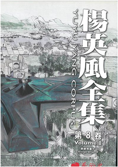 楊英風全集 第八卷