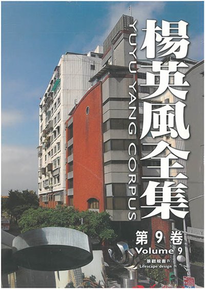 楊英風全集 第九卷