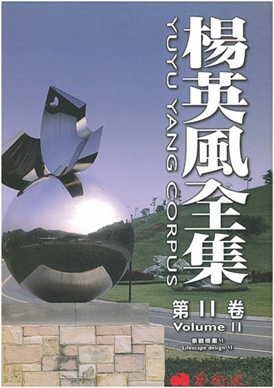楊英風全集 第十一卷