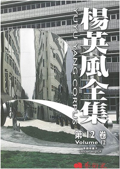 楊英風全集 第十二卷