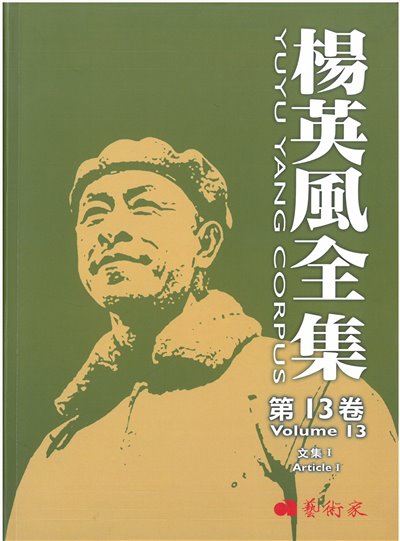 楊英風全集第十三卷