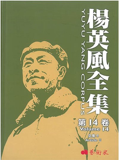 楊英風全集第十四卷