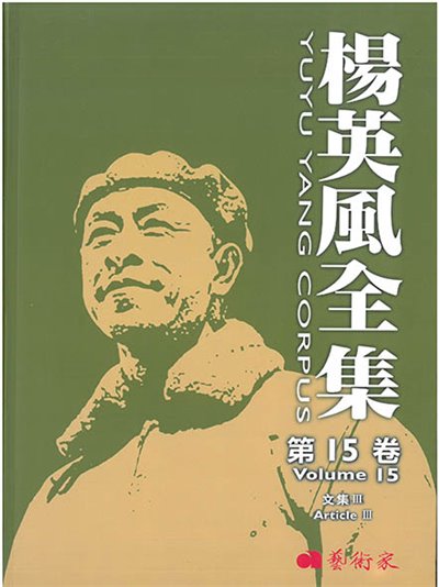 楊英風全集第十五卷