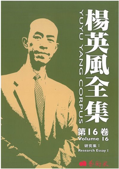 楊英風全集第十六卷