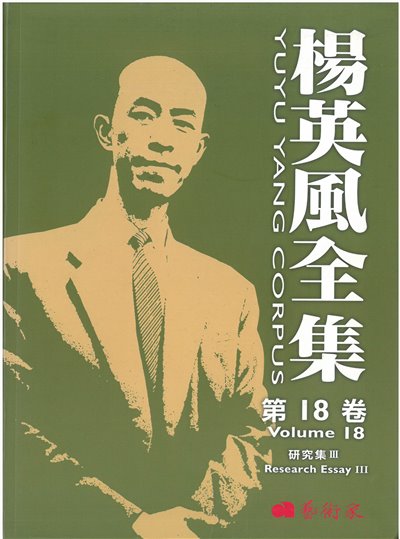 楊英風全集第十八卷
