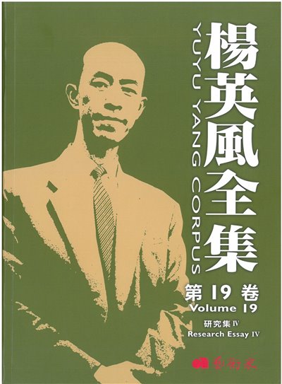 楊英風全集第十九卷