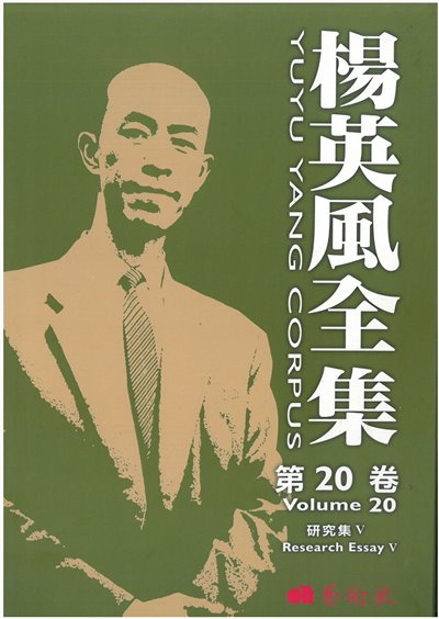 楊英風全集第二十卷