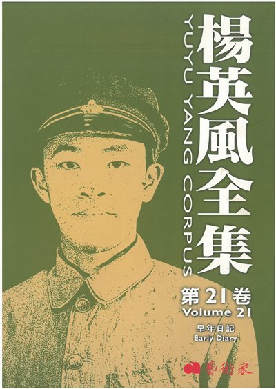 楊英風全集第二十一卷