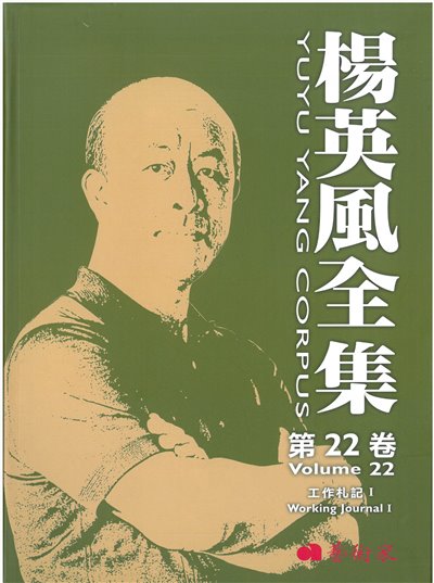 楊英風全集第二十二卷