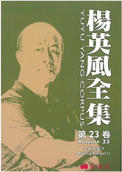 楊英風全集第二十三卷