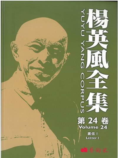 楊英風全集第二十四卷