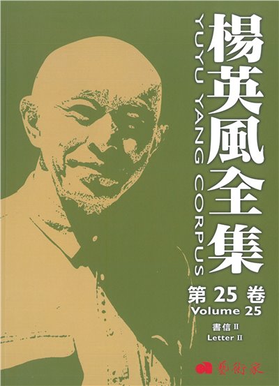 楊英風全集第二十五卷