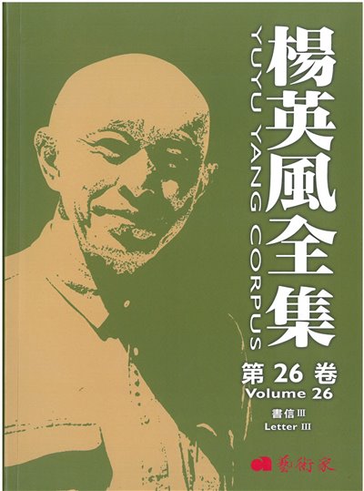 楊英風全集第二十六卷