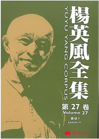楊英風全集第二十七卷