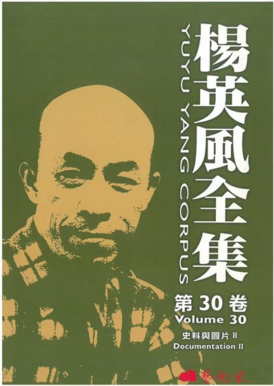 楊英風全集第三十卷